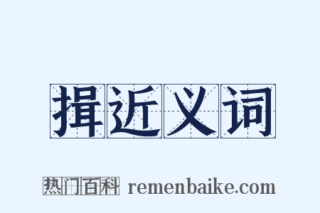 揖近义词是什么意思的图片